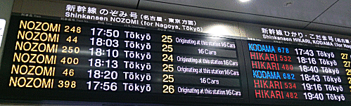 新大阪駅　新幹線　発車案内　電光掲示板
