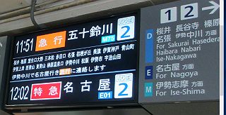 駅の行き先案内でも「伊勢中川駅で名古屋行き急行に接続」する旨が記載されています。